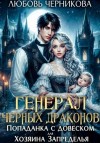 Любовь Черникова - Генерал черных драконов. Попаданка с довеском для Хозяина Запределья