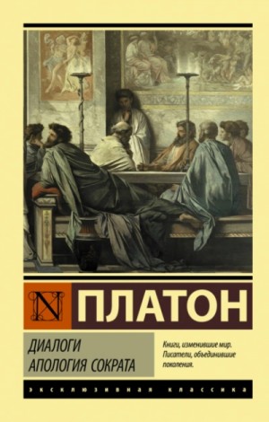 Платон  - Диалоги. Апология Сократа