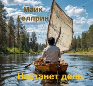 Майк Гелприн - Настанет день