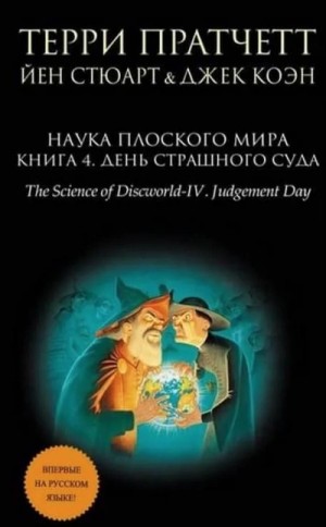Терри Пратчетт - День страшного суда (Избранные главы)