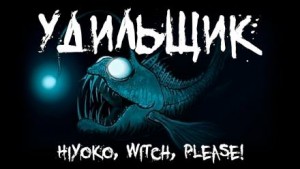 Hiyoko , Witch, please! - Удильщик