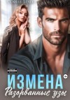 София Брайт - Измена. Разорванные узы