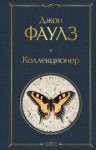 Джон Фаулз - Коллекционер