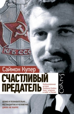 Саймон Купер - Счастливый предатель