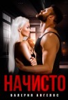 Валерия Ангелос - Начисто