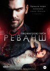 Тори Майрон - Я переиграю тебя. Реванш