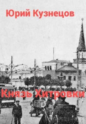 Юрий Кузнецов - Князь Хитровки