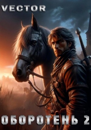 Vector - Оборотень 2