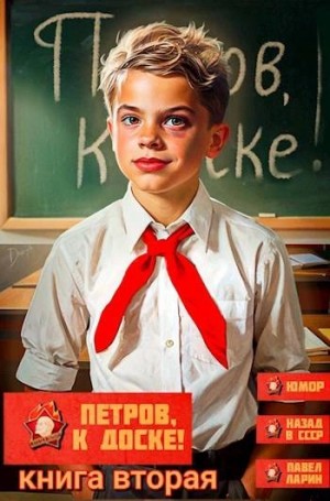 Павел Ларин - Петров, к доске! 2