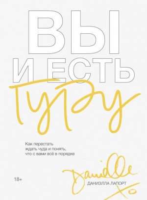 Лапорт Даниэлла - Вы и есть гуру. Как перестать ждать чуда и понять, что с вами всё в порядке