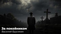 За покойником