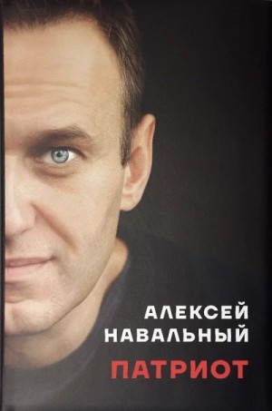 Алексей Навальный - Патриот