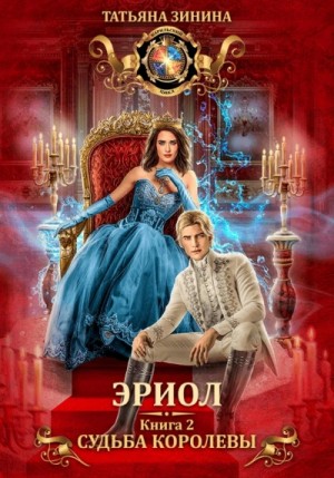 Татьяна Зинина - Эриол. Судьба королевы