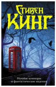 Ночные кошмары и фантастические видения