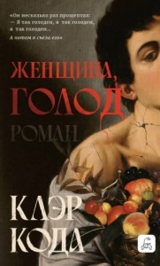 Женщина, голод