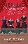 Мадлен Сент-Джон - Чёрные платья