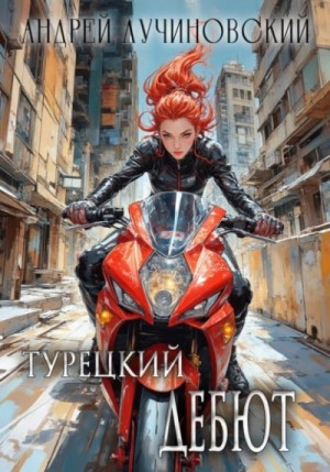 Андрей Лучиновский - Турецкий. Дебют