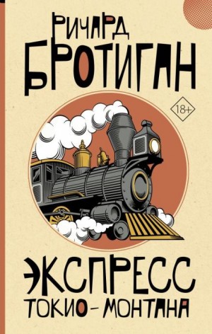 Ричард Бротиган - Экспресс Токио-Монтана
