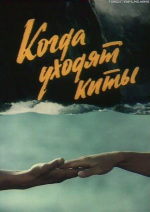 Юрий Рытхэу - Когда киты уходят