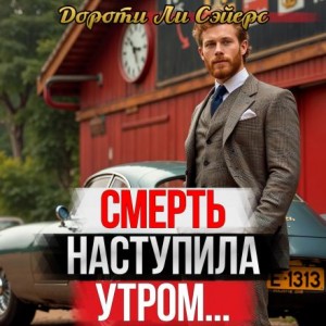 Дороти Л. Сэйерс - Смерть наступила утром