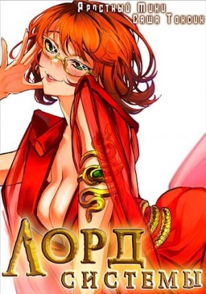 Саша Токсик, Яростный Мики - Лорд Системы. Книга 5