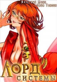 Лорд Системы. Книга 5