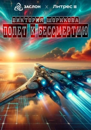 Виктория Шорикова - Полёт к бессмертию