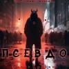Денис Кравцов - Псевдо