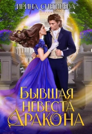 Ирина Снегирёва - Бывшая невеста дракона