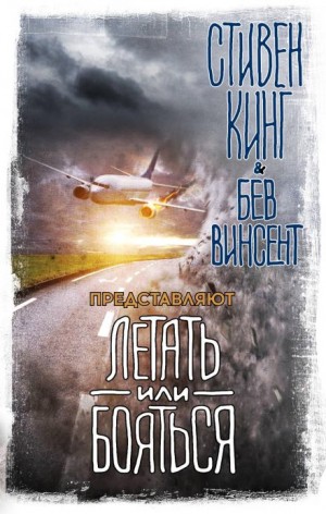 Стивен Кинг, Артур Конан Дойл, Ричард Матесон, Дэн Симмонс, Рэй Брэдбери, Амброз Бирс, Джо Хилл, Джон Варли, Майкл Льюис, Эдвин Табб, Коди Гудфеллоу, Дэвид Дж. Шоу, Питер Тремейн, Том Биссел, Бев Винсент, Джеймс Дикки - Летать или бояться