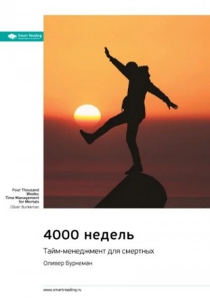 Оливер Буркеман - 4000 недель. Тайм-менеджмент для смертных.