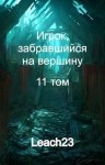 Leach23 - Игрок, забравшийся на вершину. Том 11