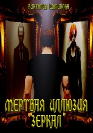 Виктория Шорикова - Мёртвая иллюзия зеркал