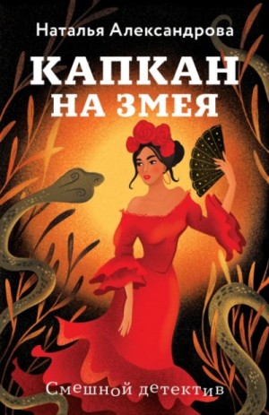 Наталья Александрова - Капкан на змея