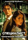 Александр Якубович - Специалист технической поддержки. Книга 1