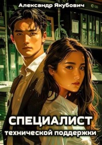 Специалист технической поддержки. Книга 1