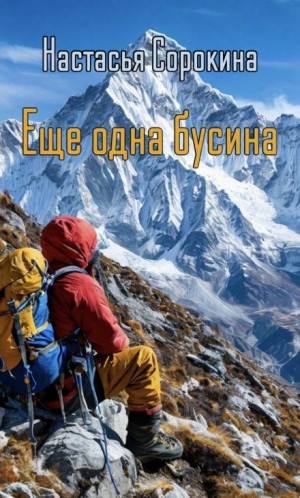 Настасья Сорокина,   - Ещё одна бусина