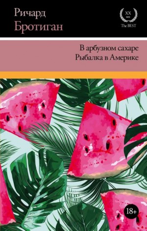 Ричард Бротиган - В арбузном сахаре