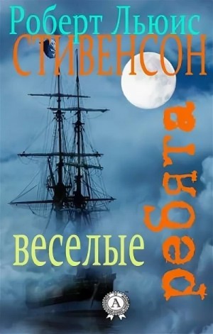 Роберт Стивенсон - Веселые ребята