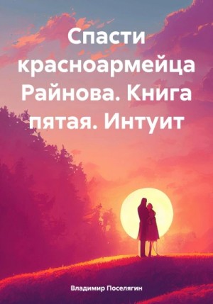 Владимир Поселягин - Интуит