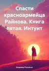 Владимир Поселягин - Интуит