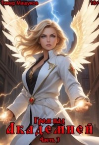 Гром над Академией. Часть 3