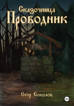 Егор Соколов - Сказочница: провoдник