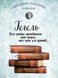 Введение в историю философии. Лекции по эстетике. Наука логики. Философия природы