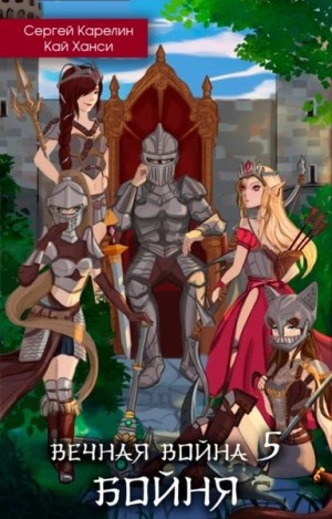 Сергей Карелин, Кай Ханси - Бойня. Том 1