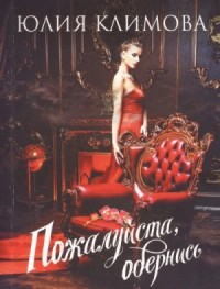 Пожалуйста, обернись