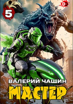 Валерий Чащин - Мастер 5