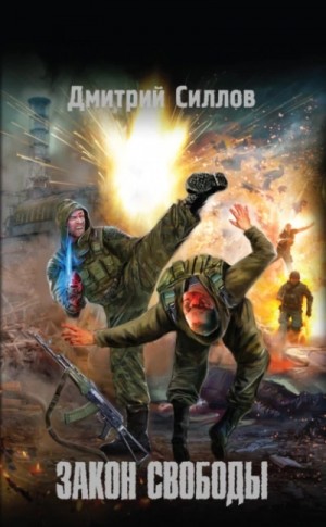 Дмитрий Силлов - Закон свободы (S.T.A.L.K.E.R.)