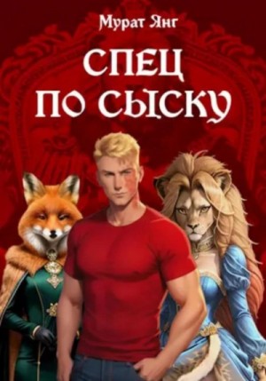Мурат Янг - Спец по сыску