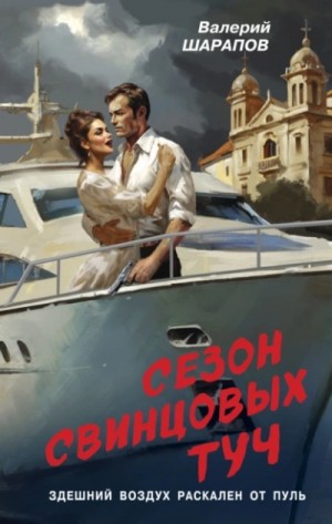 Валерий Шарапов - Сезон свинцовых туч